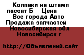 Колпаки на штамп пассат Б3 › Цена ­ 200 - Все города Авто » Продажа запчастей   . Новосибирская обл.,Новосибирск г.